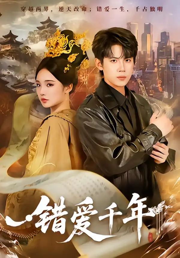 错爱千年 - 短剧短剧海报图片