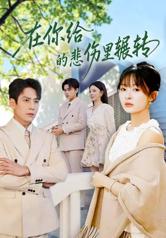 在你给的悲伤里辗转 - 短剧短剧海报图片