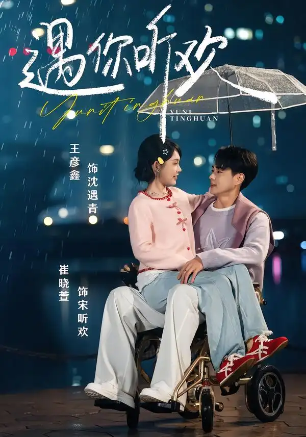 遇你听欢 - 短剧短剧海报图片