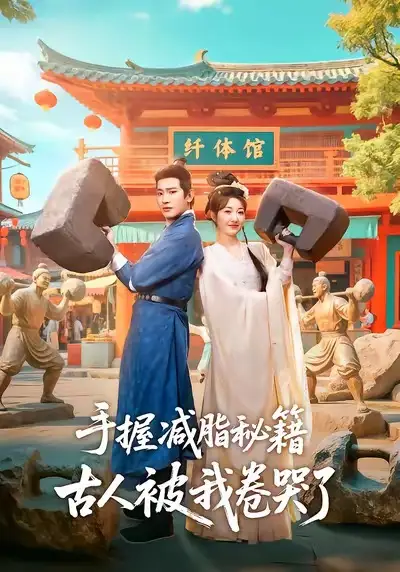 手握减脂秘籍，古人被我卷哭了 - 短剧短剧海报图片