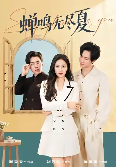 蝉鸣无尽夏 - 短剧短剧海报图片
