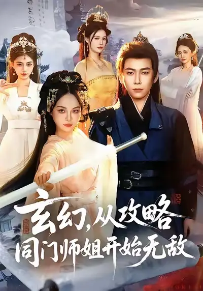 玄幻从攻略同门师姐开始无敌 - 短剧短剧海报图片