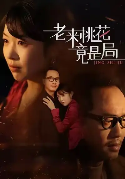 老来桃花竟是局