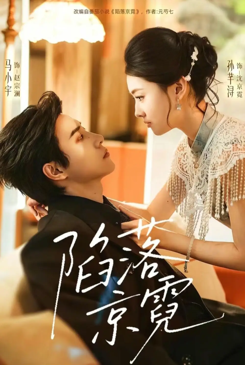 陷落京霓＆暮然回首 - 短剧短剧海报图片