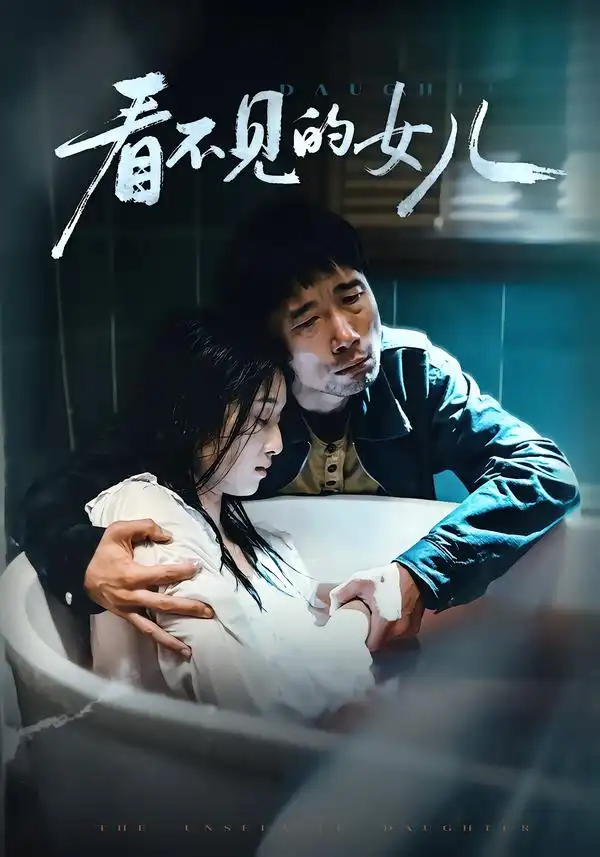 看不见的女儿 - 短剧短剧海报图片