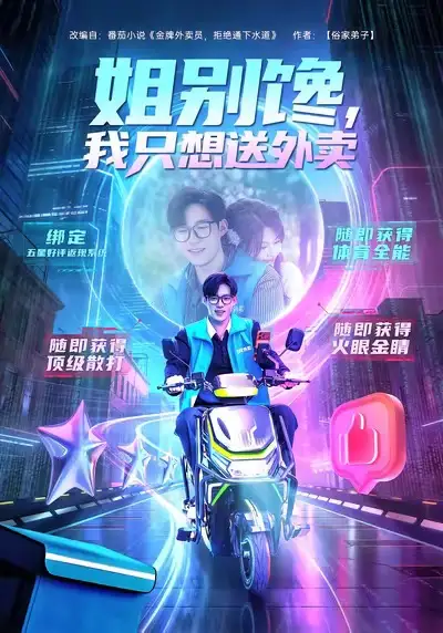 姐别馋我只想送外卖 - 短剧短剧海报图片