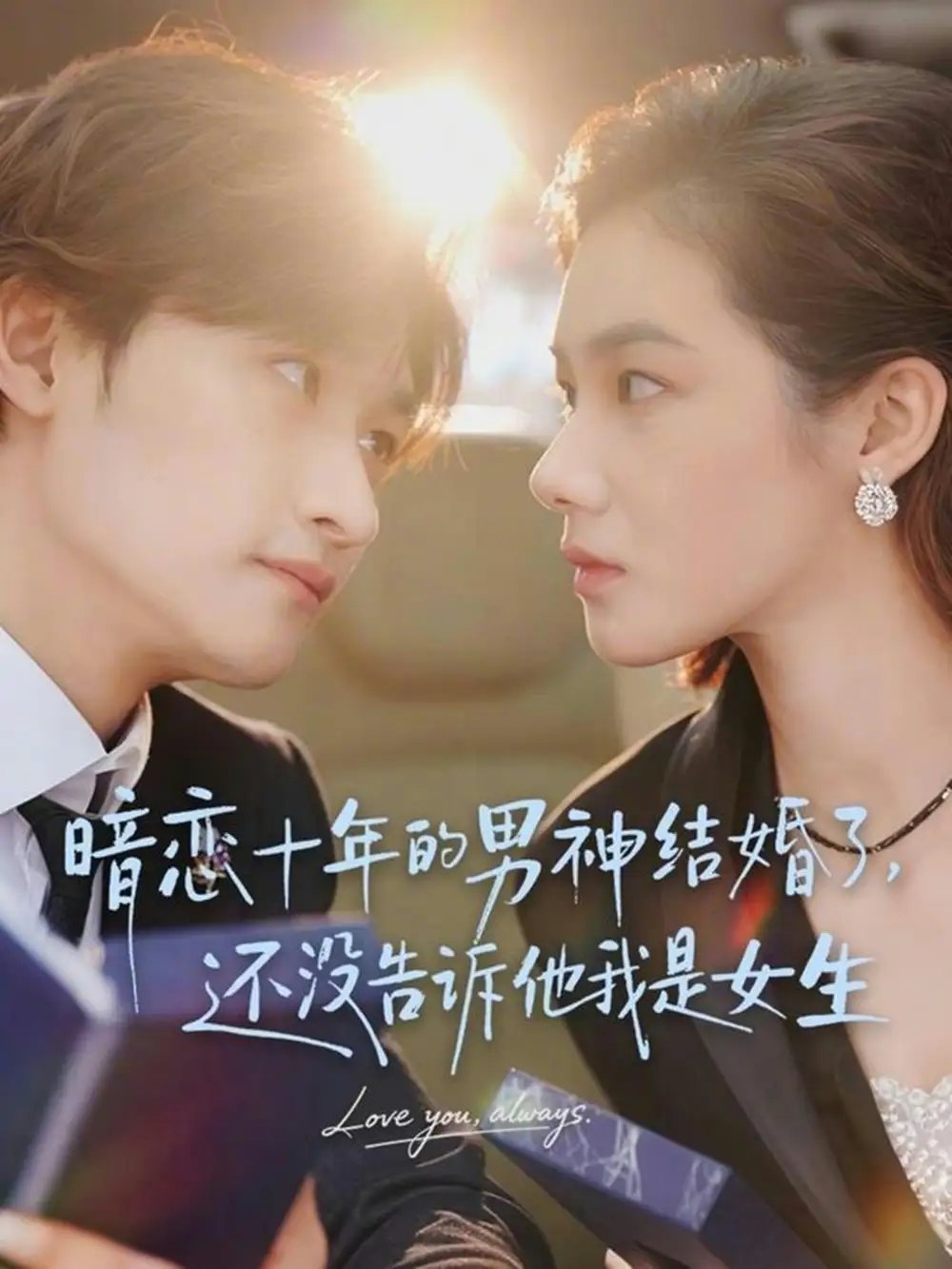 暗恋十年的男神结婚了，还没告诉他我是女生 - 短剧短剧海报图片