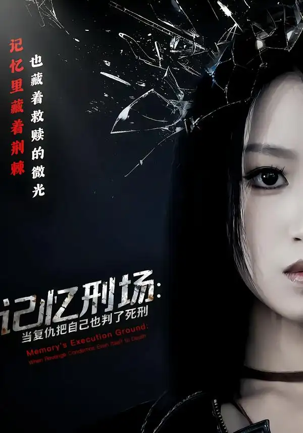 记忆刑场:当复仇把自己也判了死刑