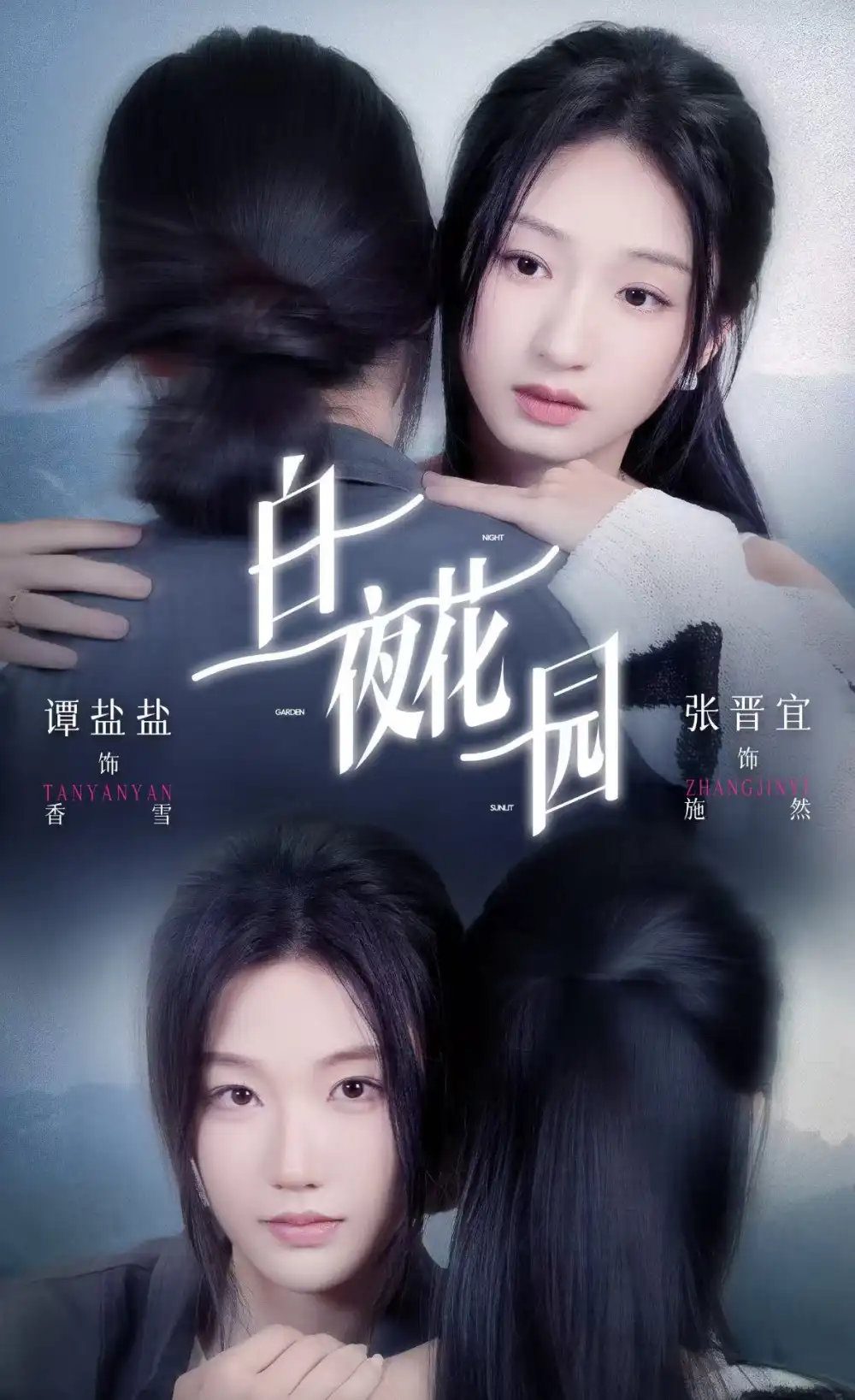 白夜花园 - 短剧短剧海报图片