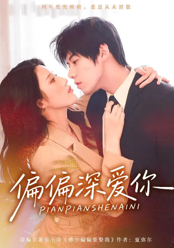 偏偏深爱你 - 短剧短剧海报图片