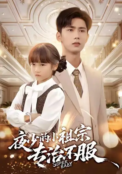 夜少的小祖宗专治不服 - 短剧短剧海报图片