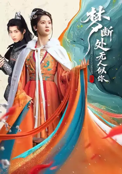 梦断处无人似你 - 短剧短剧海报图片