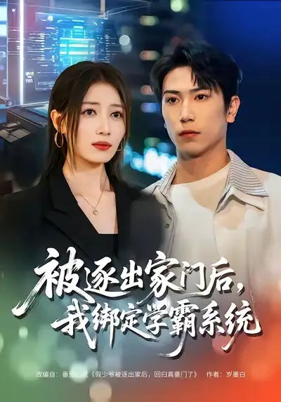 被逐出家门后，我绑定学霸系统 - 短剧短剧海报图片