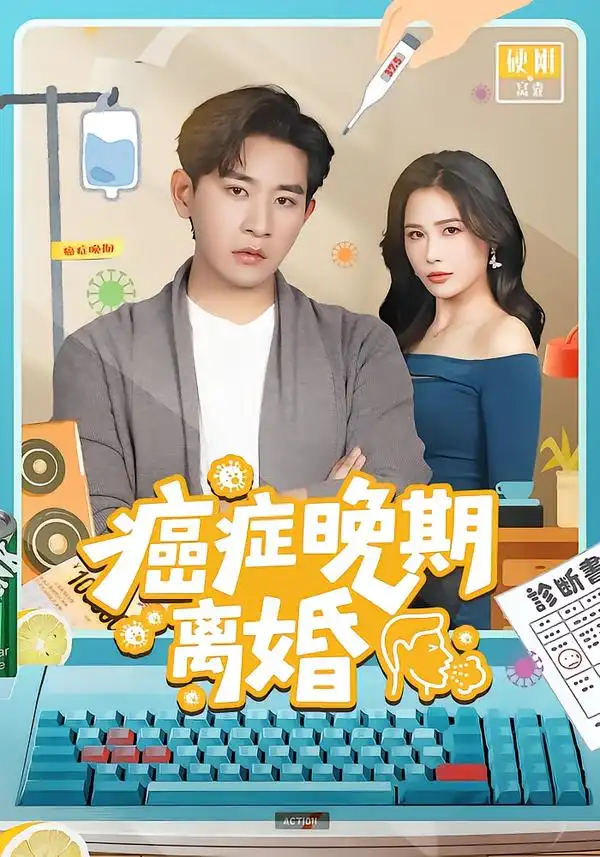 癌症晚期离婚 - 短剧短剧海报图片