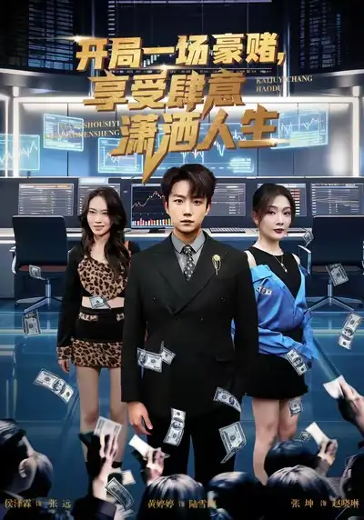 开局豪赌，享受肆意潇洒人生 - 短剧短剧海报图片