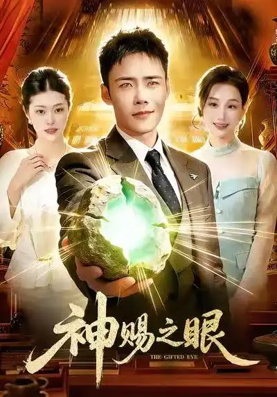 神赐之眼 - 短剧短剧海报图片
