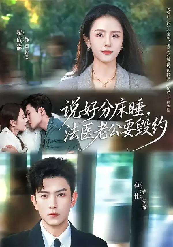 说好分床睡，法医老公要毁约 - 短剧短剧海报图片