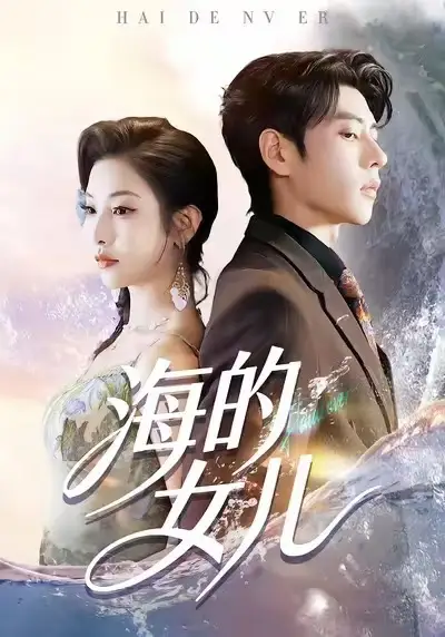 海的女儿 - 短剧短剧海报图片