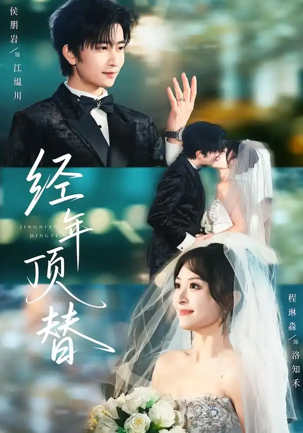 经年顶替 - 短剧短剧海报图片