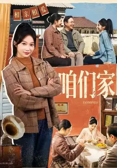咱们家 - 短剧短剧海报图片