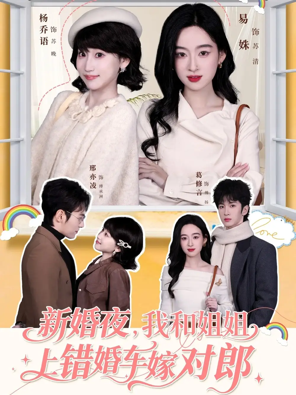 新婚夜，我和姐姐上错婚车嫁对郎 - 短剧短剧海报图片