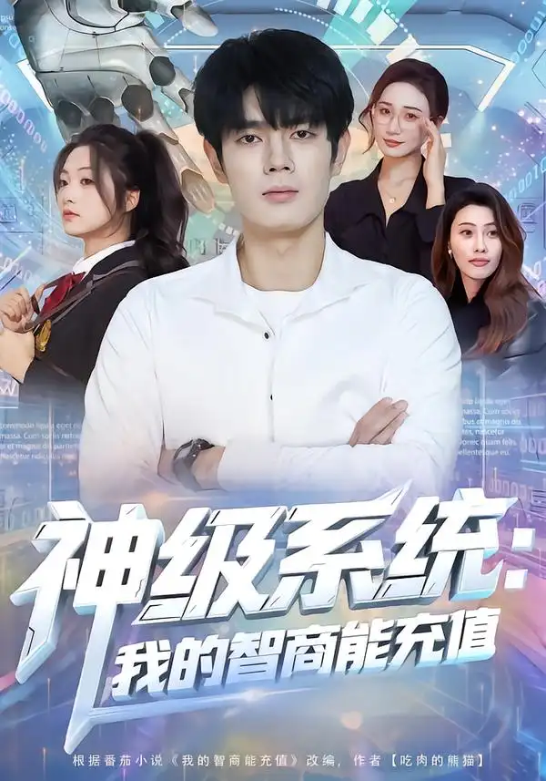 神级系统：我的智商能充值 - 短剧短剧海报图片