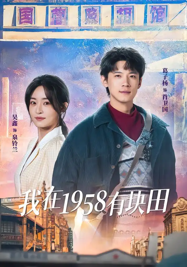 我在1958有块田 - 短剧短剧海报图片