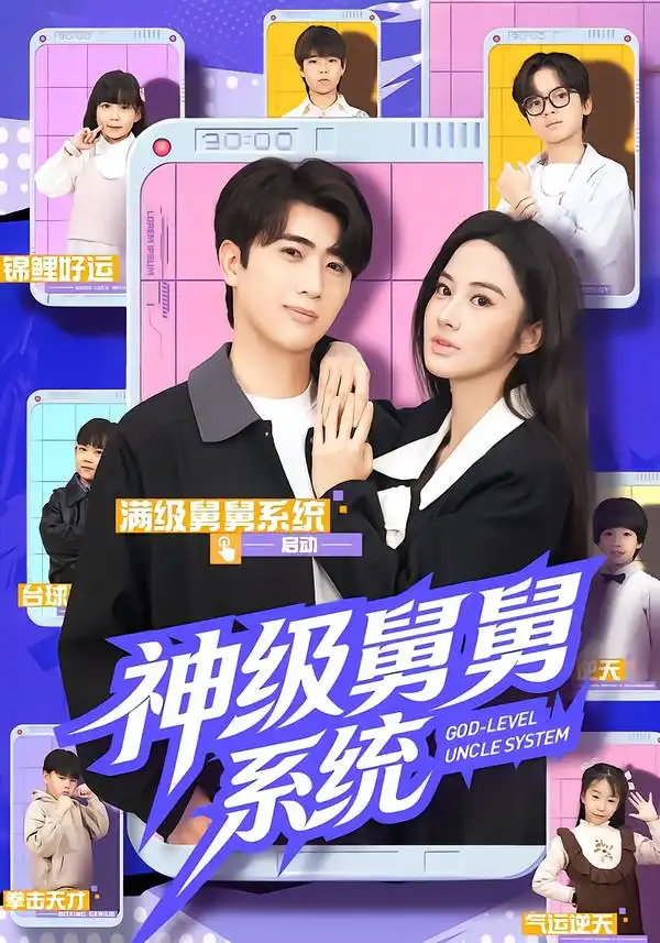神级舅舅系统 - 短剧短剧海报图片