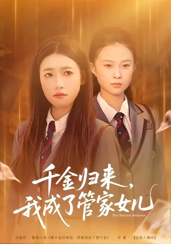 千金归来，我成了管家女儿 - 短剧短剧海报图片