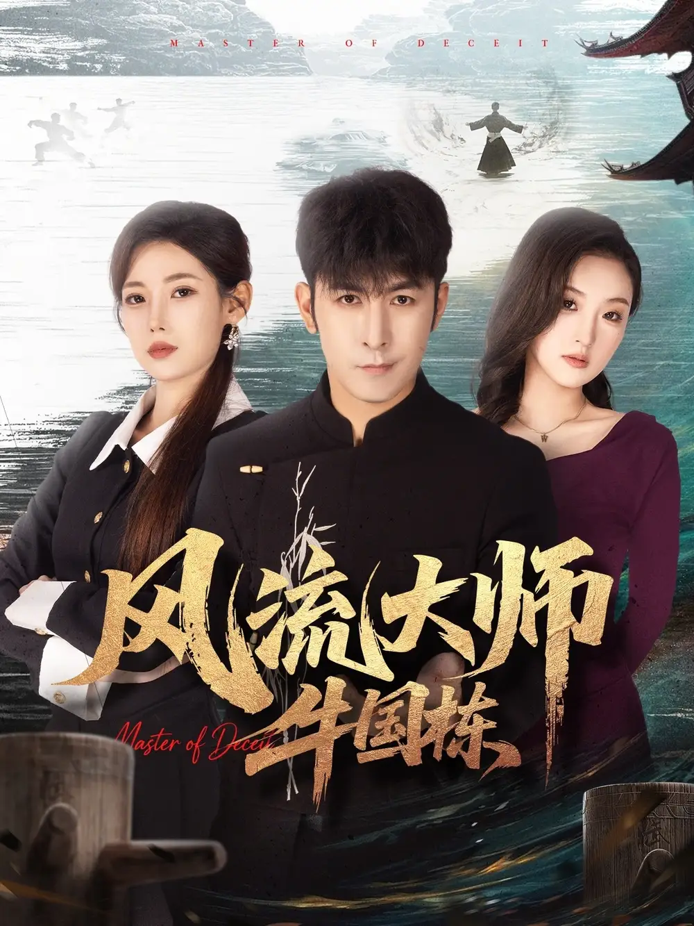 风流大师牛国栋 - 短剧短剧海报图片