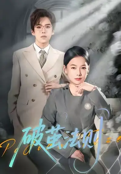 破茧法则 - 短剧短剧海报图片