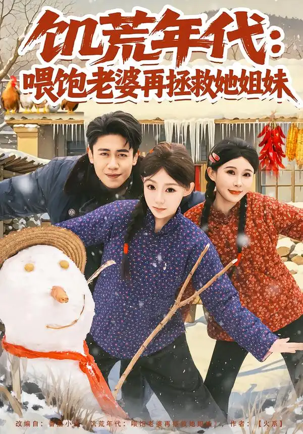 饥荒年代：喂饱老婆再拯救姐妹 - 短剧短剧海报图片