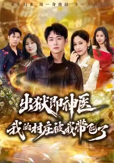 出狱即神医：我的村庄被我带飞了 - 短剧短剧海报图片