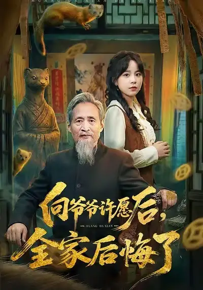 向爷爷许愿后，全家后悔了 - 短剧短剧海报图片