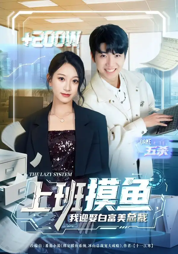上班摸鱼，我迎娶白富美总裁 - 短剧短剧海报图片