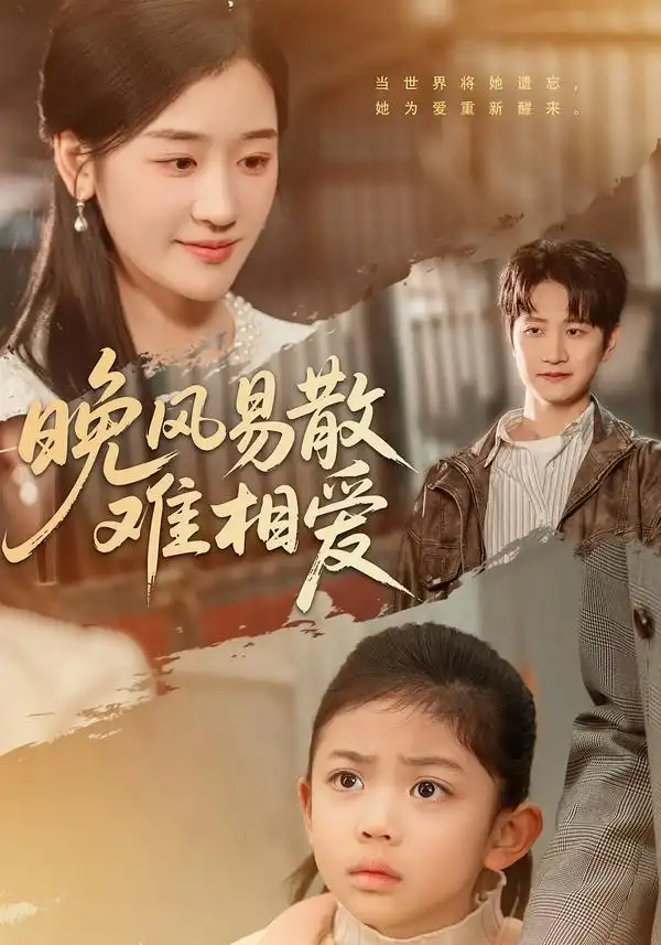 晚风易散难相爱 - 短剧短剧海报图片