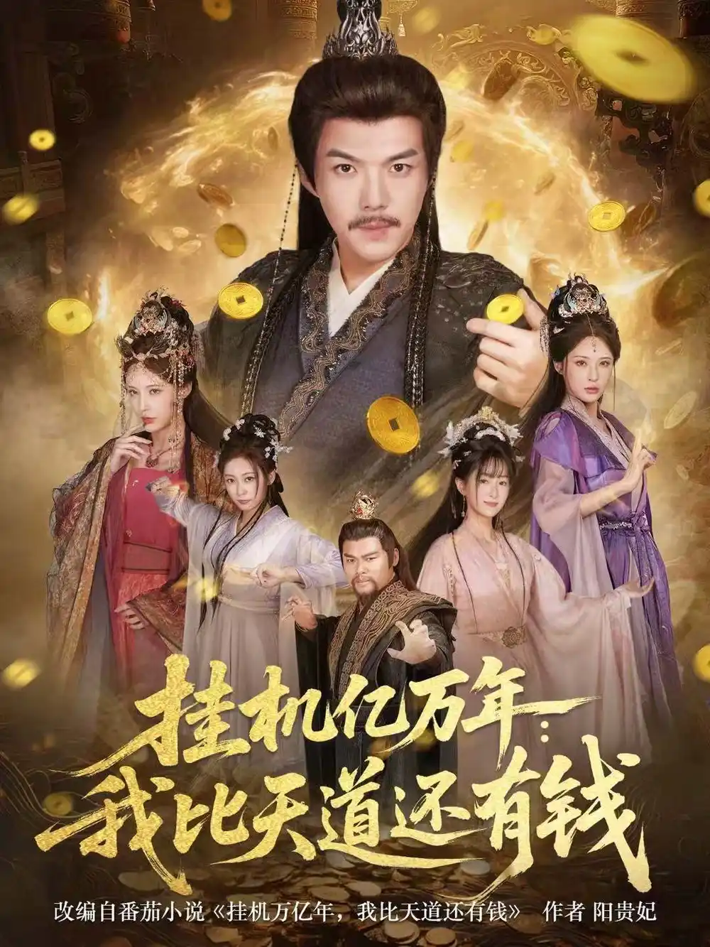 挂机亿万年:我比天道还有钱&玄幻:老祖的挂机收益突破天道