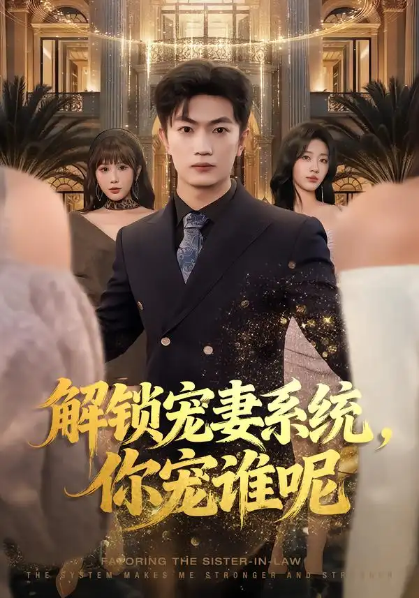 解锁宠妻系统，你宠谁呢 - 短剧短剧海报图片