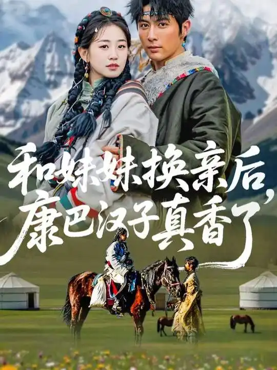 和妹妹换亲后，康巴汉子真香了 - 短剧短剧海报图片