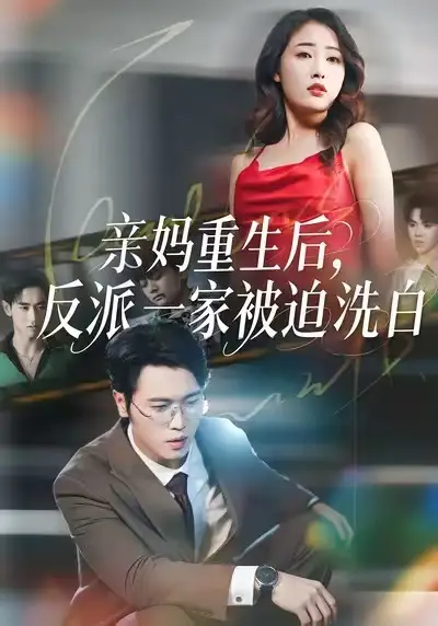 亲妈重生后，反派一家被迫洗白 - 短剧短剧海报图片