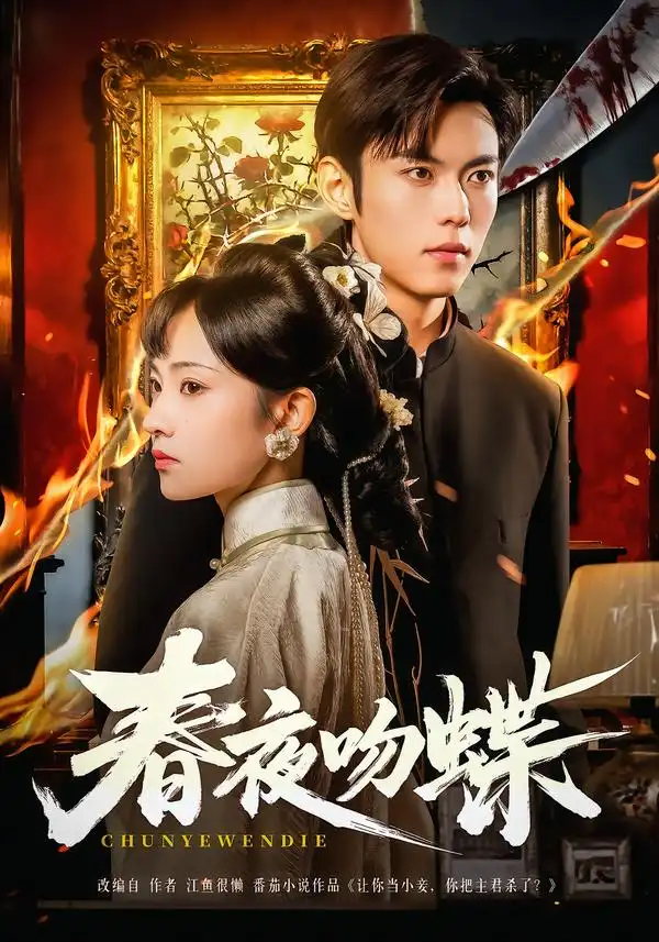 春夜吻蝶 - 短剧短剧海报图片