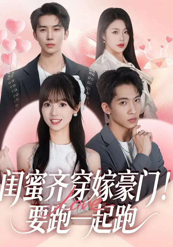 闺蜜齐穿嫁豪门！要跑一起跑 - 短剧短剧海报图片