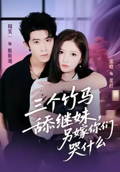 三个竹马舔继妹，另嫁你们哭什么 - 短剧短剧海报图片