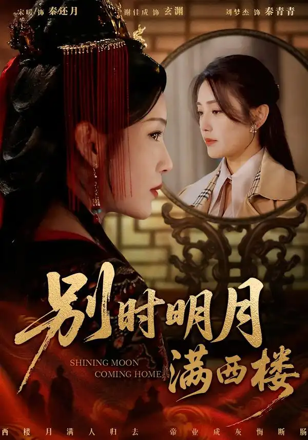 别时明月满西楼＆我寄愁心与明月 - 短剧短剧海报图片