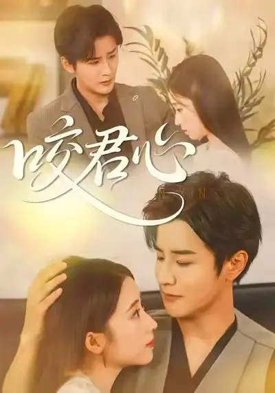 咬君心 - 短剧短剧海报图片