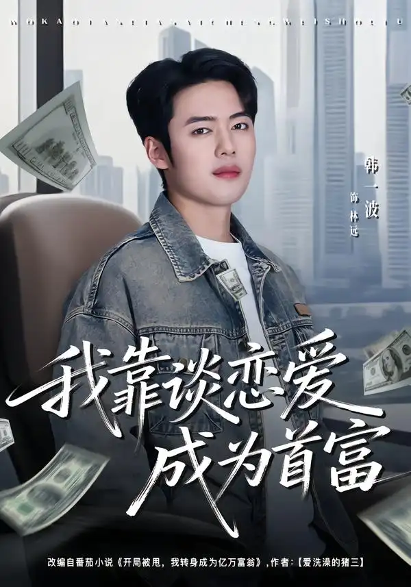 我靠谈恋爱成为首富 - 短剧短剧海报图片