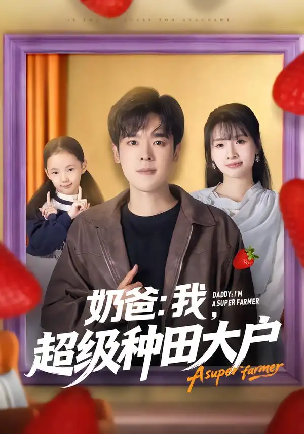 奶爸：我，超级种田大户 - 短剧短剧海报图片