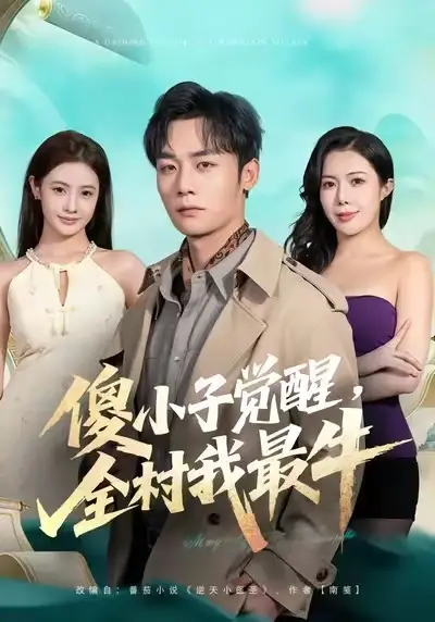 傻小子觉醒，全村我最牛 - 短剧短剧海报图片