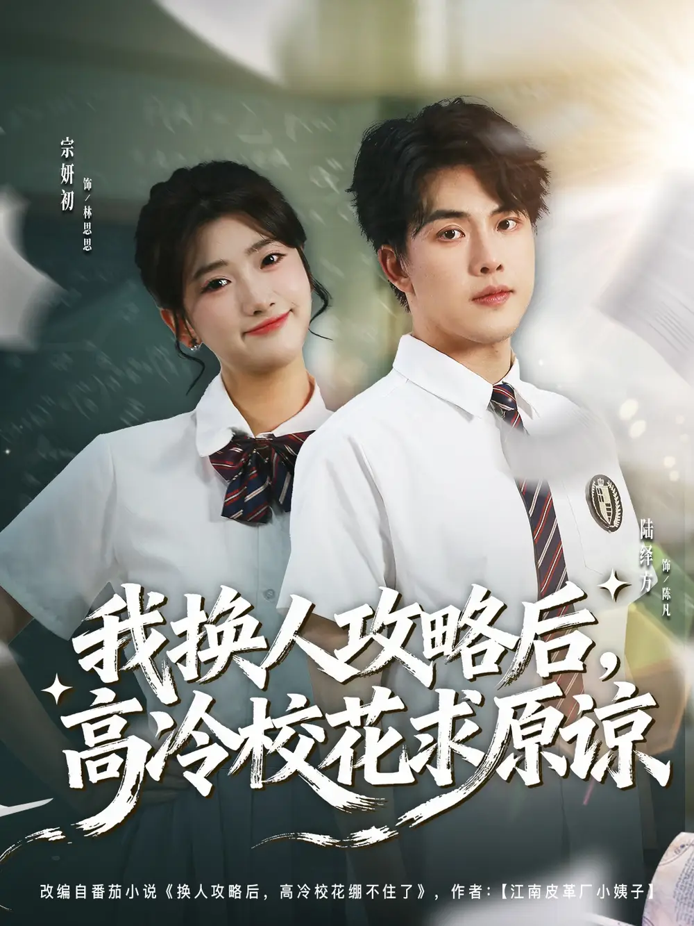 我换人攻略后，高冷校花求原谅 - 短剧短剧海报图片