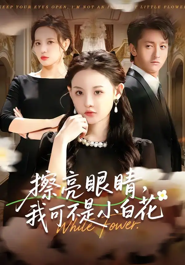 擦亮眼睛，我可不是小白花 - 短剧短剧海报图片